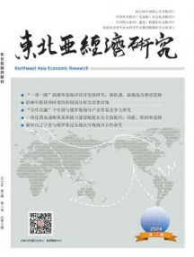 东北亚经济研究杂志